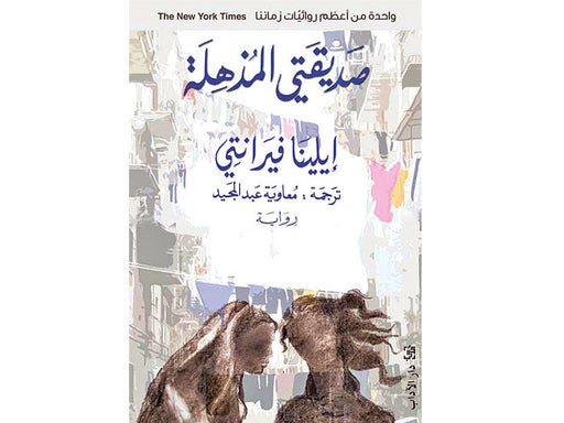 صديقتي المذهلة