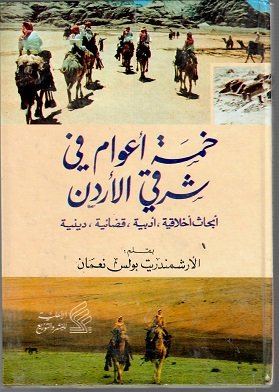 خمسة اعوام في شرقي الاردن