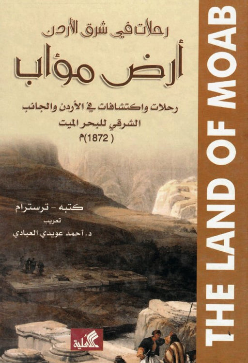 The Land of Moab رحلات في شرق الاردن ارض مؤاب