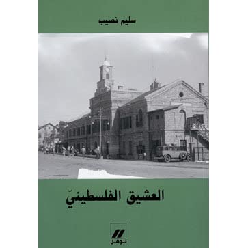 العشيق الفلسطيني