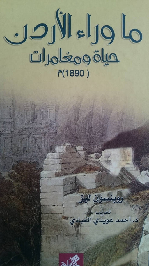 ما وراء الاردن حياة و مغامرات