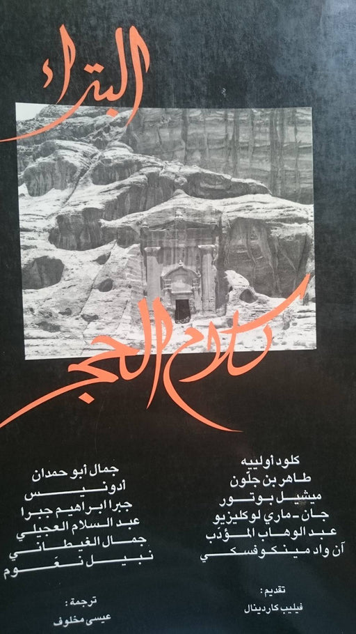 البتراء كلام الحجر