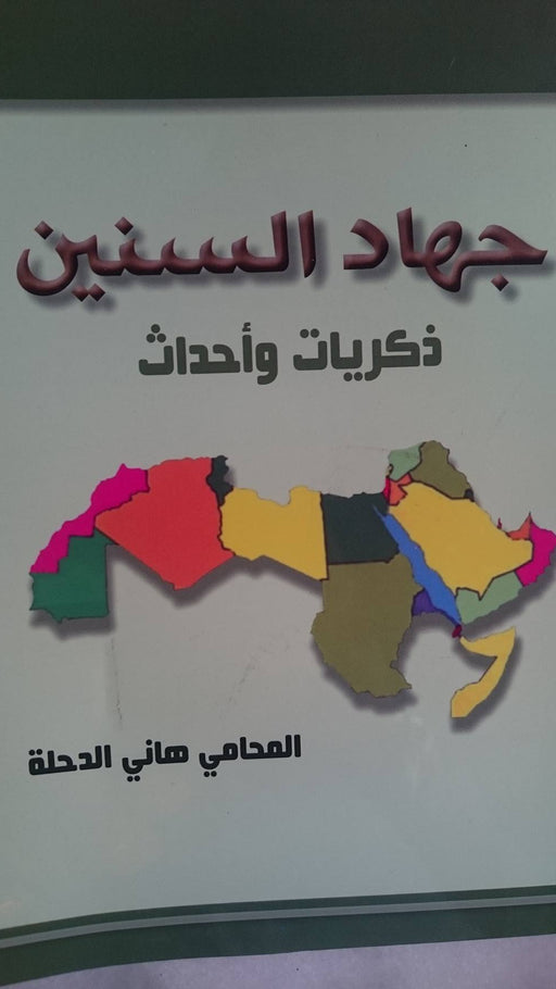 جهاد السنين