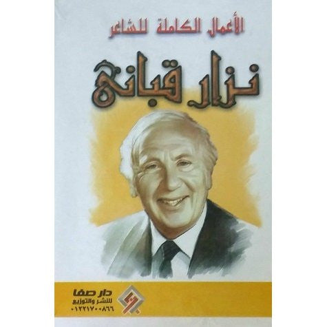 الاعمال الكاملة نزار قباني