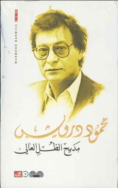 مديح الظل الغالي