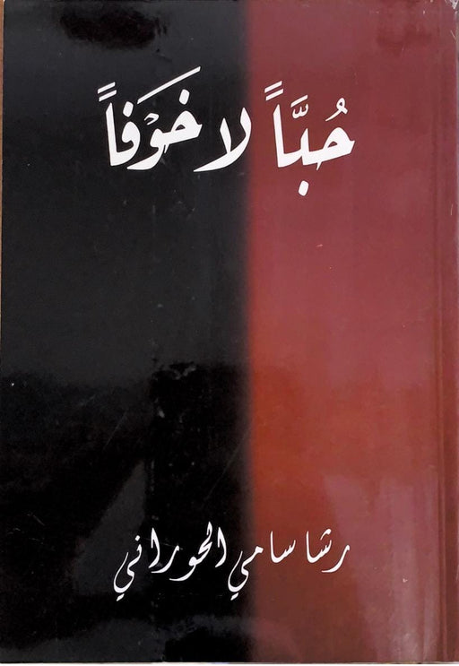 حبا لا خوفا