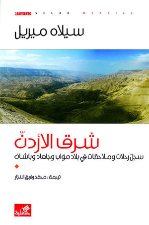 شرق الاردن سجل رحلات و ملاحظات في بلاد مؤاب و بلاد الشام