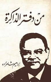 من دفتر الذاكرة