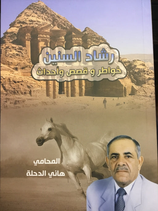 رشاد السنين