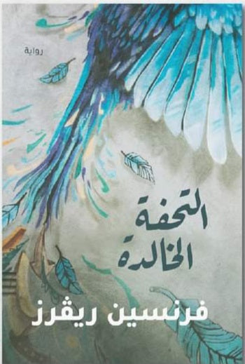 التحفة الخالدة