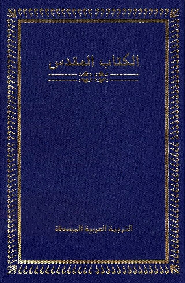 الكتاب المقدس - الترجمة المبسطة