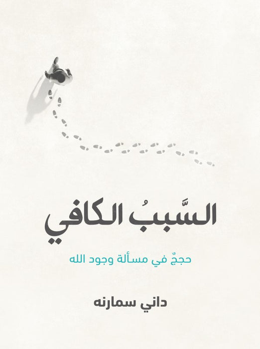السبب الكافي
