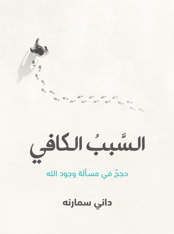 السبب الكافي