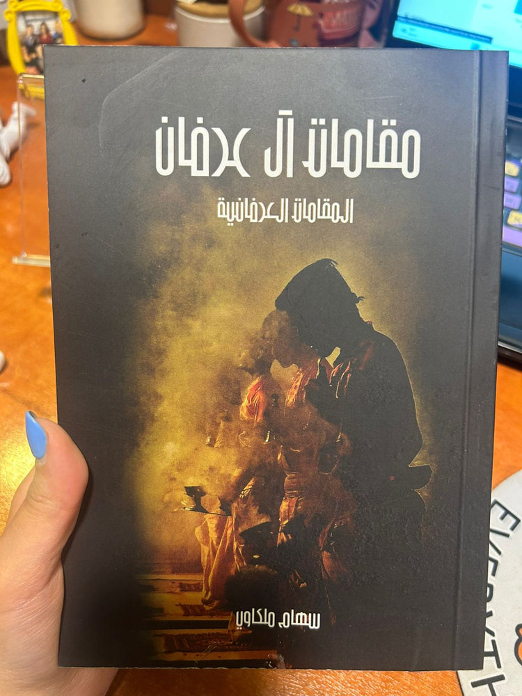 مقامات آل عرفان