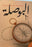 البوصلة