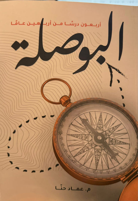 البوصلة