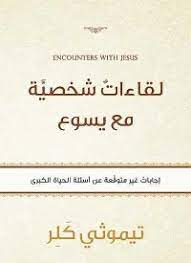 لقاءات شخصية مع يسوع