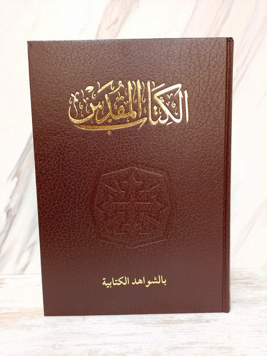 الكتاب المقدس - مع الشواهد الكتابية