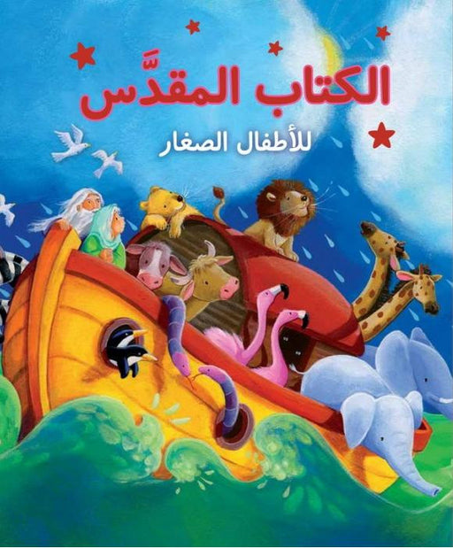 الكتاب المقدس للأطفال الصغار