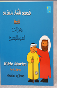 قصص الكتاب المقدس للصغار - معجزات السيد المسيح | دار الكتاب المقدس الدولية | Paperback قصص الكتاب المقدس للصغار - معجزات السيد المسيح | دار الكتاب المقدس الدولية | Paperback