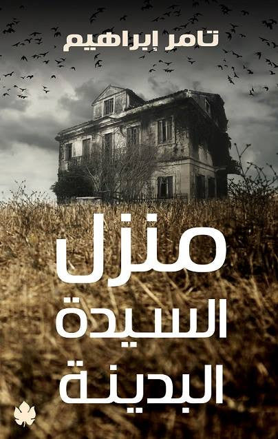 منزل السيدة البدينة | تامر ابراهيم | Paprback منزل السيدة البدينة | تامر ابراهيم | Paprback