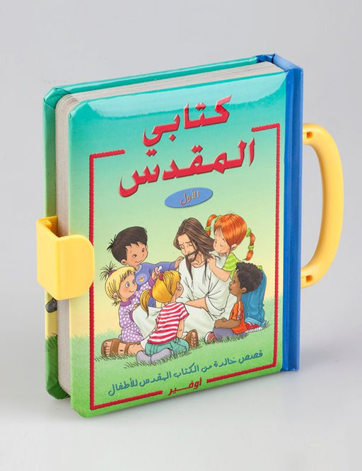 كتابي المقدس الاول