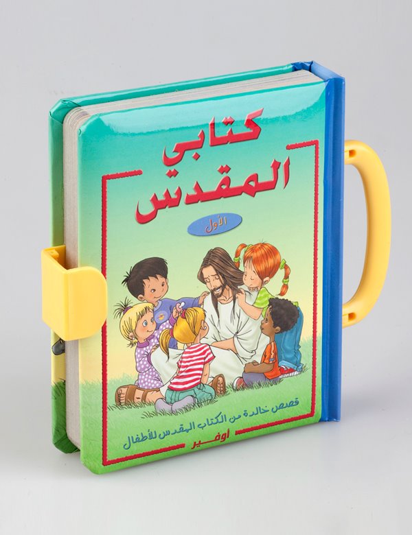 كتابي المقدس الاول