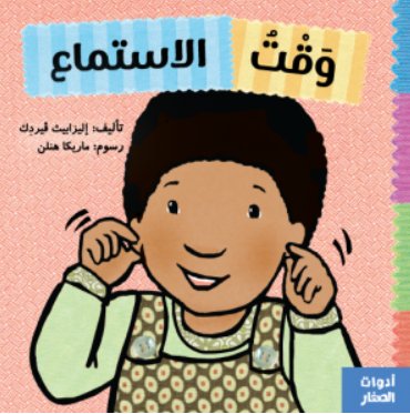 وقت الاستماع