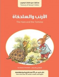 الأرنب والسلحفاة