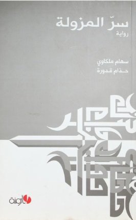 سر المزولة رواية | سهام ملكاوي | مازمة سر المزولة رواية | سهام ملكاوي | مازمة