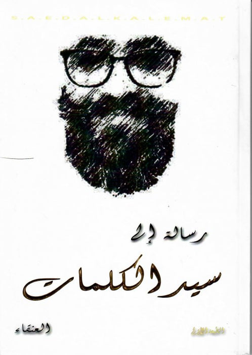 رسالة الى سيد الكلمات