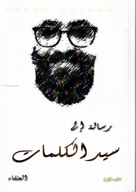 رسالة الى سيد الكلمات