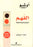 الفهم - المفتاح لحياة متوازنة