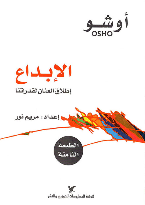 الابداع - اطلاق العنان لقدراتنا