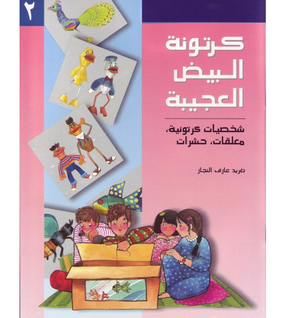 كرتونة البيض العجيبة 2 | تغريد النجار | Paperback كرتونة البيض العجيبة 2 | تغريد النجار | Paperback