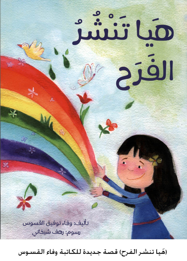هيا تنشر الفرح