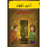 احمد العقاد سر المومياء