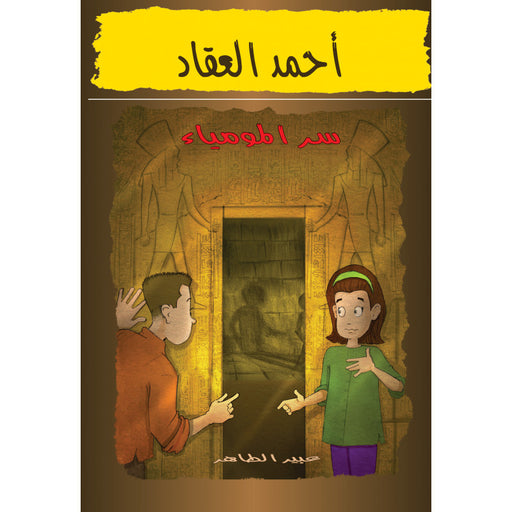 احمد العقاد سر المومياء