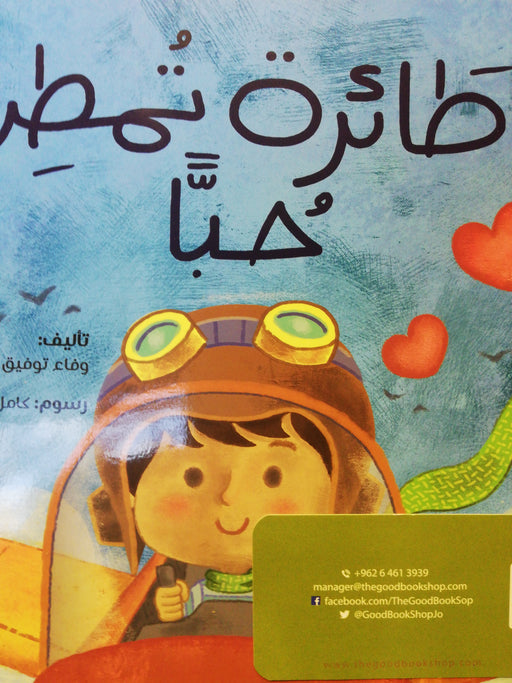 طائرة تمطر حبا