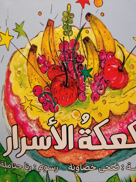 كعكة الأسرار