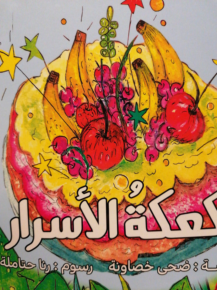 كعكة الأسرار