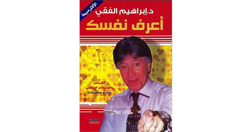 اعرف نفسك