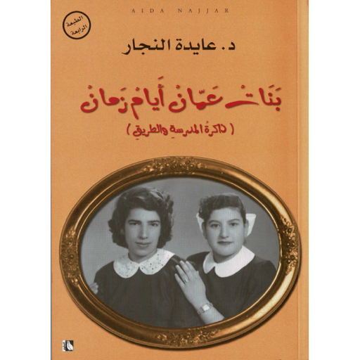 بنات عمان ايام زمان