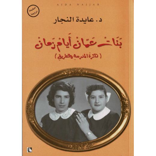 بنات عمان ايام زمان
