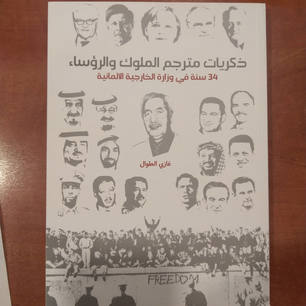 ذكريات مترجم الملوك والرؤساء - 34 سنة في وزارة الخارجية الالمانية