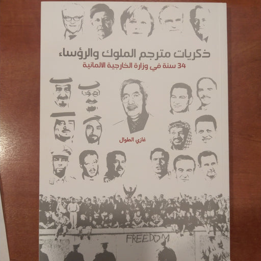 ذكريات مترجم الملوك والرؤساء - 34 سنة في وزارة الخارجية الالمانية