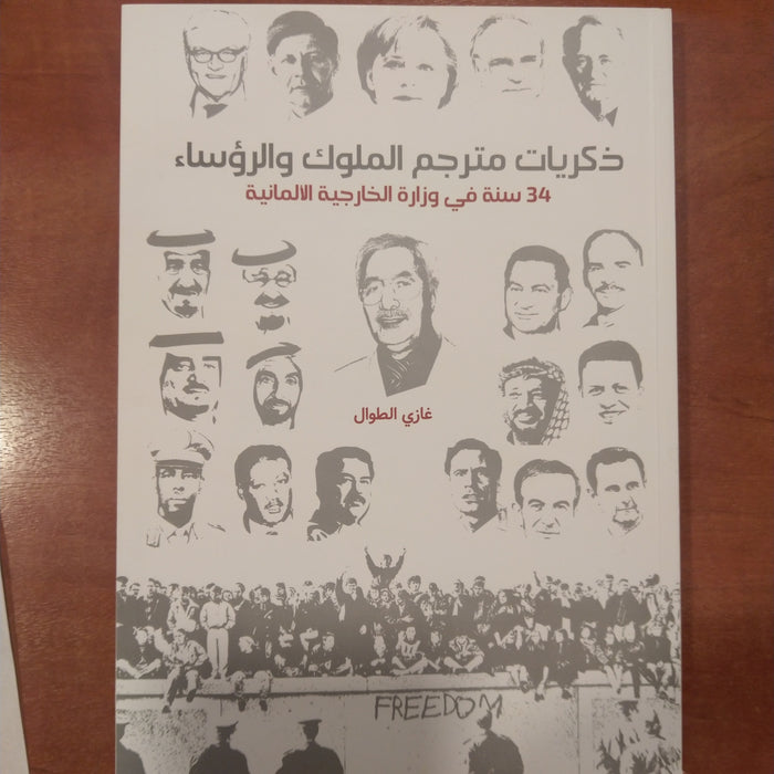 ذكريات مترجم الملوك والرؤساء - 34 سنة في وزارة الخارجية الالمانية