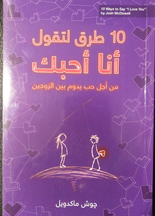 10 Ways to Say "i Love You" - 10 طرق لتقول أنا احبك