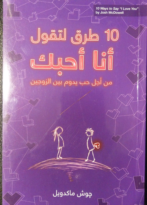 10 Ways to Say "i Love You" - 10 طرق لتقول أنا احبك