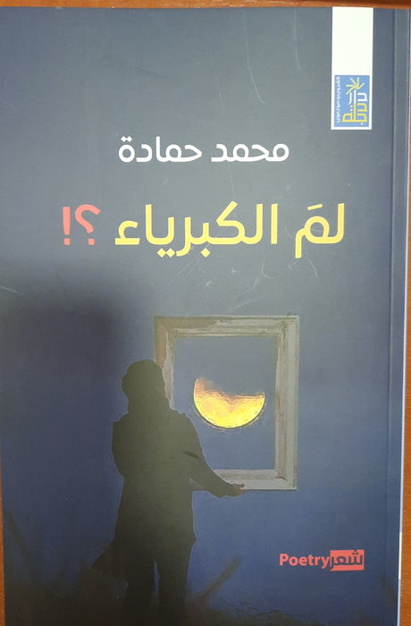 لم الكبرياء ؟
